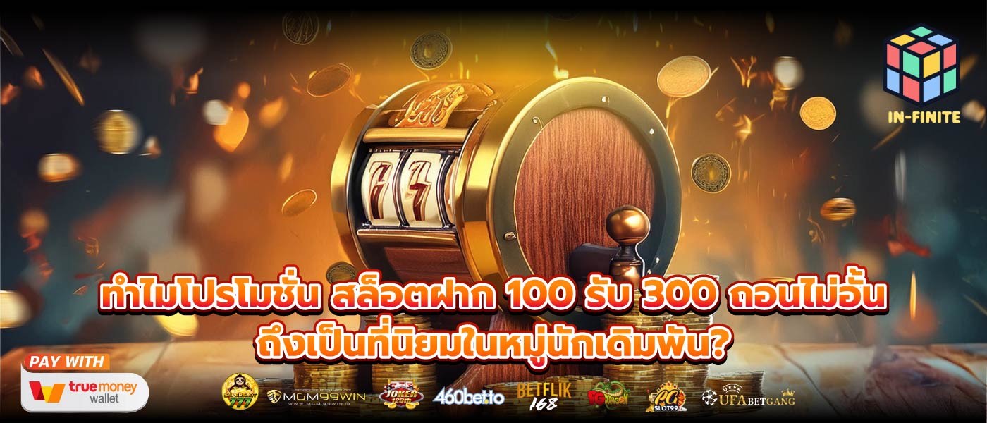 ทำไมโปรโมชั่น สล็อตฝาก 100 รับ 300 ถอนไม่อั้น ถึงเป็นที่นิยมในหมู่นักเดิมพัน?