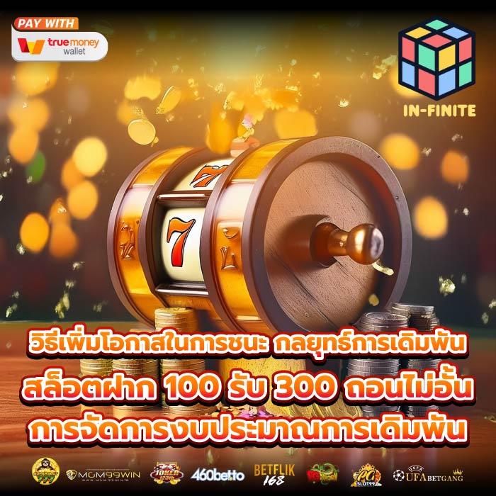 วิธีเพิ่มโอกาสในการชนะ กลยุทธ์การเดิมพันสล็อตฝาก 100 รับ 300 ถอนไม่อั้น การจัดการงบประมาณการเดิมพัน