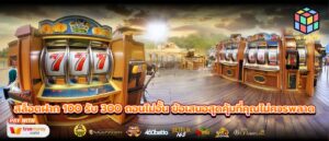 สล็อตฝาก 100 รับ 300 ถอนไม่อั้น ข้อเสนอสุดคุ้มที่คุณไม่ควรพลาด